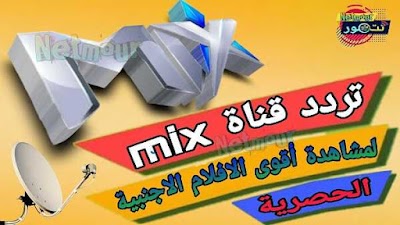 تردد قناة 2023 Mix  لمشاهدة أفوي الأفلام الأجنيية الحصرية